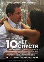 10 лет спустя (2012)