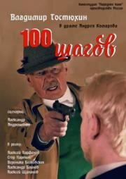 100 шагов (2019)