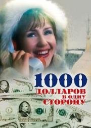 1000 долларов в одну сторону (1991)