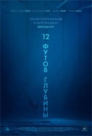 12 футов глубины (2016)