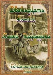 12 могил Ходжи Насреддина (1966)