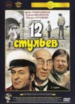 12 стульев (1971)