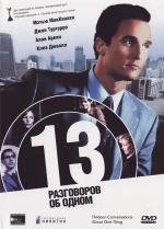 13 разговоров об одном (2001)