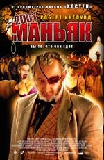 2001 Маньяк (2006)