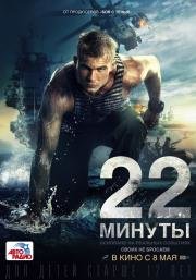 22 минуты (2014)