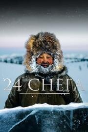 24 снега (2015)