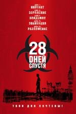 28 дней спустя (2004)