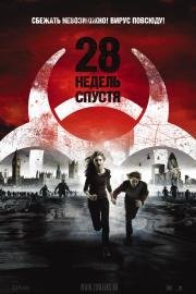 28 недель спустя (2007)