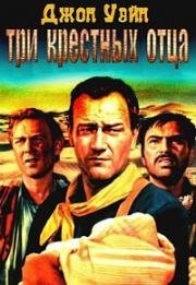 3 крёстных отца (Три крестных отца) (1948)