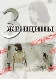 3 женщины (1977)