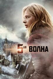 Пятая волна / 5-я волна (2016)