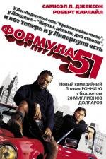 Формула 51 (51-й штат)