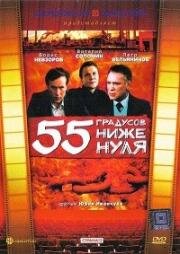 55 градусов ниже нуля (1986)