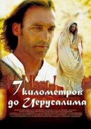 7 километров до Иерусалима (2007)