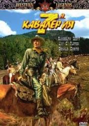 7-я кавалерия (1956)