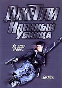 Наемный убийца \ Убийца по контракту (1998)