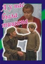 А у нас была тишина (1979)