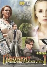 Абонент временно недоступен (2008)