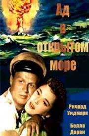 Ад в открытом море (Через огонь и воду, Дьявол в мутной воде) (1954)