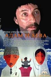 Адам и Хева (1969)