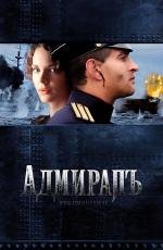 Адмиралъ (2008)