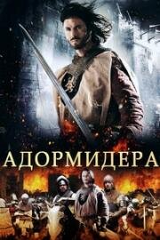 Адормидера (2013)