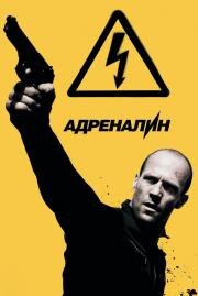 Адреналин 2: Высокое напряжение (2009)