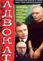 Адвокат (1990)