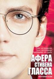 Афера Стивена Гласса (2003)