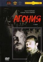 Агония (1982)