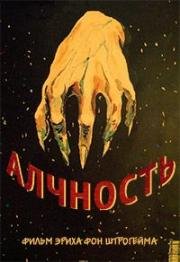 Алчность