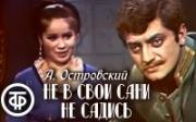 Александр Островский - Не в свои сани не садись (1972)