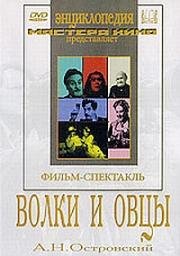 Александр Островский - Волки и овцы (1973)