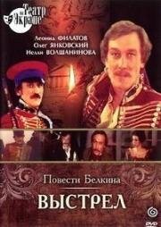 Александр Пушкин - Повести Белкина (Выстрел) (1981)