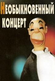 Алексей Бонди, Сергей Образцов, Зиновий Паперный - Необыкновенный концерт (1972)