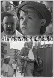 Алёшкина охота (1965)