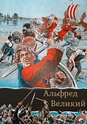 Альфред Великий (1969)