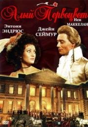 Алый первоцвет (1982)