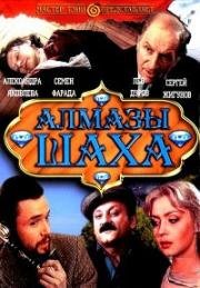 Алмазы шаха (1992)