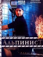 Альпинист (2008)