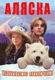 Аляска (1996)