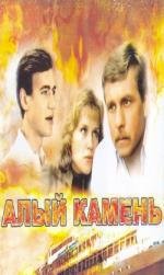 Алый камень (1986)