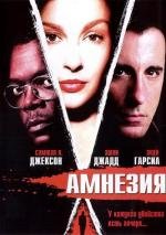 Амнезия (2004)