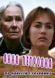 Анна Петровна (1989)