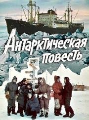 Антарктическая повесть (1979)