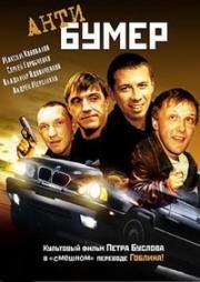 Антибумер (2004)