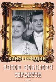 Антон Иванович сердится (1941)