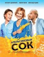 Апельсиновый сок (2010)