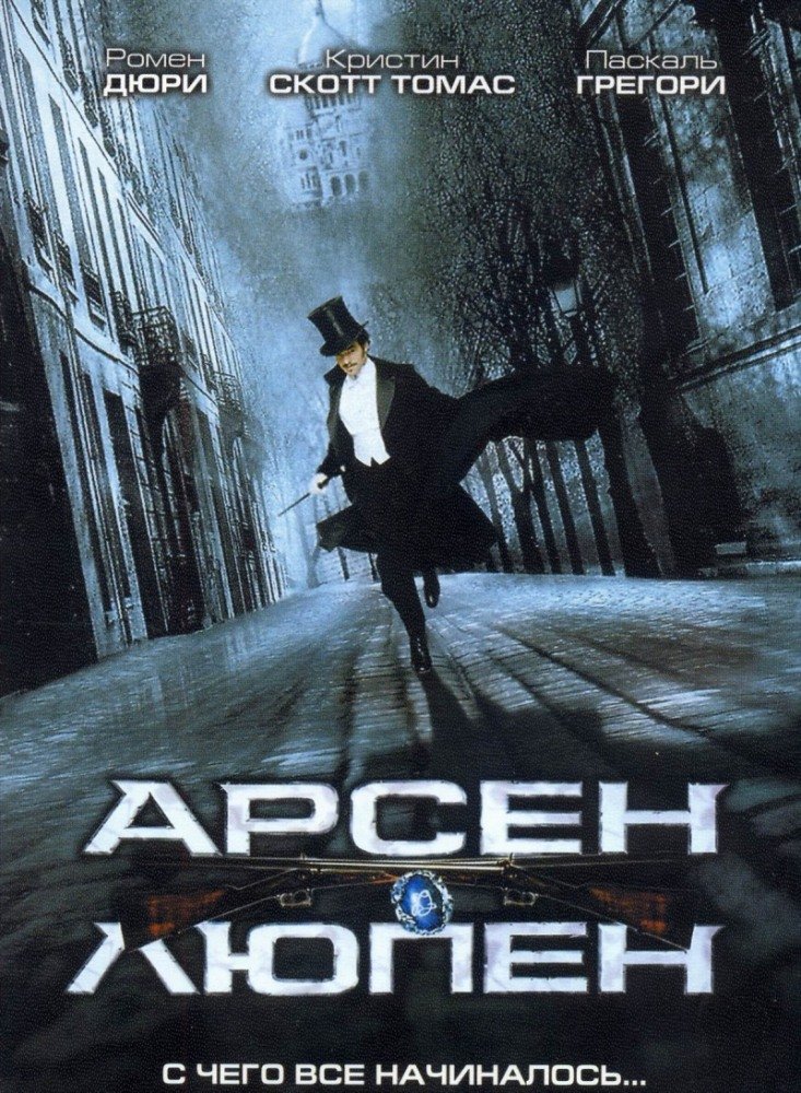 Арсен Люпен (2004)