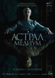 Астрал. Медиум (2024)